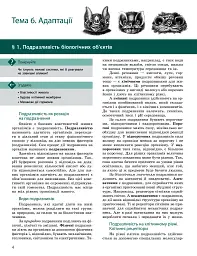 Біологія і екологія. Підручник. Профільний рівень. 11 клас - мініатюра 3