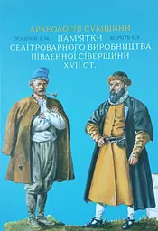 Археологія Сумщини. Пам’ятки селітроварного виробництва Південної Сіверщини XVII ст.