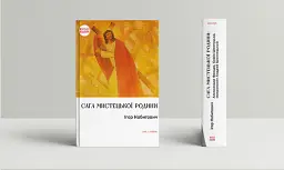 Саґа мистецької родини: Алєксандер Фредро, Софія Шептицька, митрополит Андрей Шептицький - Ігор Набитович - мініатюра 2