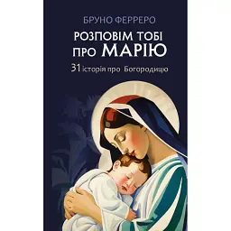 Розповім тобі про Марію. 31 історія про Богородицю - Бруно Ферреро
