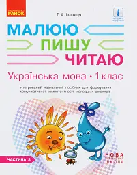 Українська мова. 1 клас. Малюю. Пишу. Читаю. Частина 3