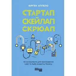 Стартап. Скейлап. Скрюап - Юрген Аппело