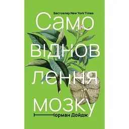 Самовідновлення мозку - Норман Дойдж