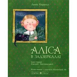 Аліса в задзеркаллі - Люїс Керролл (15207007У)