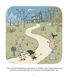 Жартуй як відьмочка! Зук. Книга 14 - Серж Блок - мініатюра 2