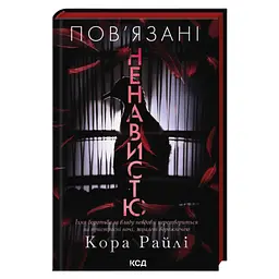 Книга Пов'язані ненавистю. Книга 3 - Кора Райлі КСД (9786171519855)
