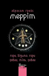 Гори, відьмо, Гори! Повзи, тінь, повзи!