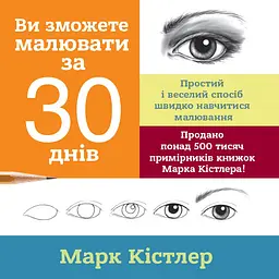 Вы сможете рисовать за 30 дней – Марк Кистлер.