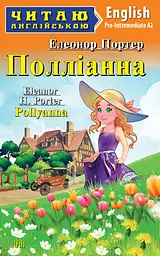 Полліанна Арій