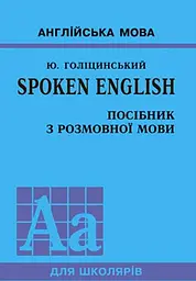 SPOKEN ENGLISH / Посібник з розмовної мови
