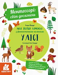 Монтессори: Світ досягнень, Кенгуру, Моя перша книга з фантастичними наліпками. В лісі (українською)