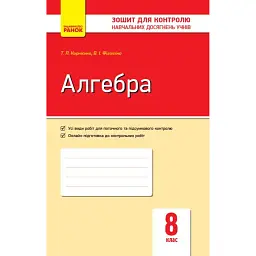Алгебра. Зошит для контролю навчальних досягнень 8 клас - В. І. Фіготіна