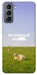 Чохол Demsky Та взагалі.... для Samsung Galaxy S21 FE