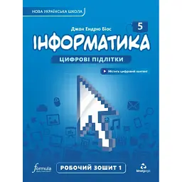 Інформатика 5 клас. Робочий зошит. Частина 1 - Джон Ендрю Біос