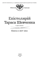 Епістолярій Тараса Шевченка. Книга 2. 1857-1861 - Тарас Шевченко - мініатюра 3