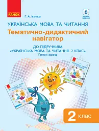 Українська мова та читання. Тематично-дидактичний навігатор. 2 клас