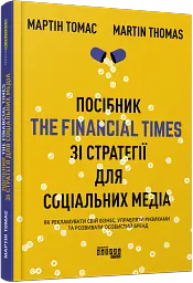 Посібник The Financial Times зі стратегії для соціальних медіа - мініатюра 2