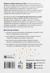 Живи до 100! Збірник самарі - мініатюра 2