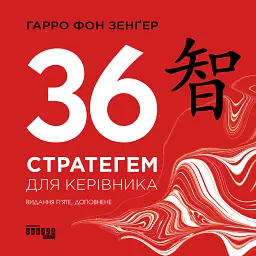 36 стратегем для керівника - Гарро фон Зенґер