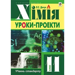 Хімія: уроки-проекти. 11 клас - Людмила Дячук