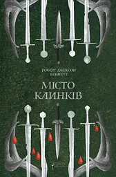 Місто Клинків - Роберт Джексон Беннетт | Апріорі, книга українською, нова, тверда