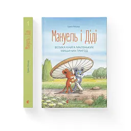 Книга Мануель і Діді. Велика книга маленьких мишачих пригод. Книга 1 - Ервін Мозер Видавництво Старого Лева (9786176791164) - мініатюра 3