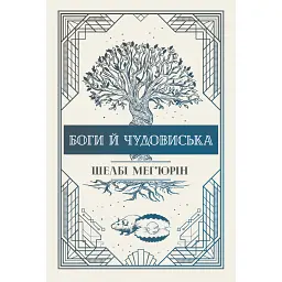 Змія і голуб. Боги й чудовиська. Книга 3 - Шелбі Мег'юрін