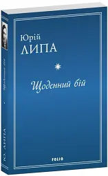 Щоденний бій - Юрій Липа - мініатюра 2
