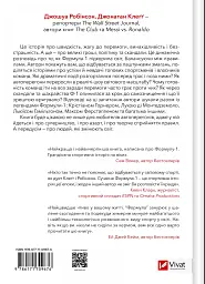 Формула: як шахраї, генії та фанати швидкості перетворили Ф-1 на глобальний феномен - Джошуа Робінсон - мініатюра 2