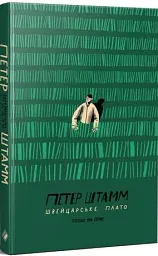Швейцарське плато - Петер Штамм - мініатюра 2
