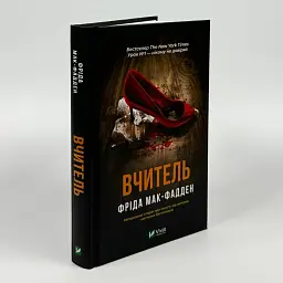 Учитель - Фрид Мак-Фадден | Vivat, книга на украинском, новая, твердая