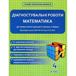 Математика. 4 клас. Діагностувальні роботи. (до О.Савченко) 2021