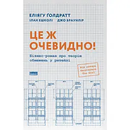 Це ж очевидно! Бізнес-роман про теорію обмежень у ритейлі - Джо Браунлір, Еліягу Ґолдратт, Ілан Ешколі