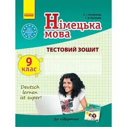 Німецька мова. 9 клас. Тестовий зошит (до підручника «Dеutsch lernen ist super!» - Світлана Сотникова