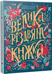 Велика різдвяна книжка - Ярослав Грицак - мініатюра 2
