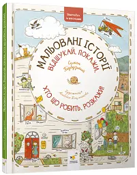 Віммельбух з віконцями. Мальовані історії. Відшукай, покажи, хто що робить, розкажи! - Симон Підбузький - мініатюра 2