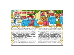 Книга В гостях у казки, Глорія - мініатюра 6