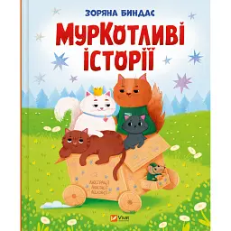 МурКотливі історії - Биндас Зоряна