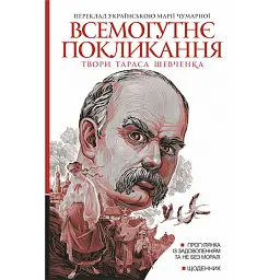 Всемогутнє покликання. Твори Тараса Шевченка. Книга 2 - Тарас Шевченко