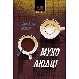Мухолюдці - Ганс Улав Лалюм