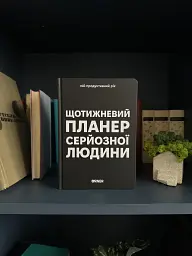 Планер-щоденник «Щотижневий планер серйозної людини» чорний - мініатюра 11