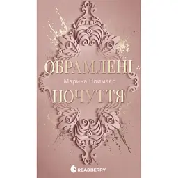 Обрамлені почуття. Книга 1 - Марина Ноймаєр