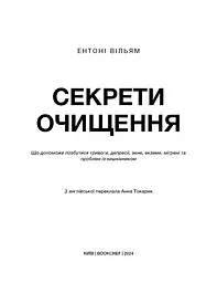 Секрети очищення. Що допоможе позбутися тривоги, депресії, акне, екземи, мігрені та проблем із кишківником - мініатюра 3