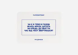 Настільна гра PLAYERSGETREADY Психологічна гра для всіх (60 карток) (укр.) (Everyone#Ua) - мініатюра 5