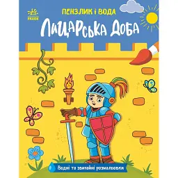 Пензлик і вода. Лицарська доба - Катерина Процун