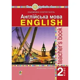 Англійська мова. Teacher's Book. 2 клас - Тетяна Будна