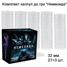 Аксесуар Games 7 Days Комплект капсул до гри Немезида укр. 32 мм 27 + 3 шт. (ВР_ККН)