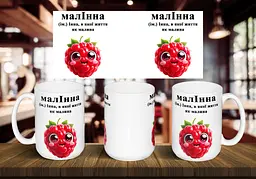 Чашка з ім'ям Інна "МалІнна" 425, Рожева