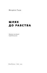 Шлях до рабства - мініатюра 2