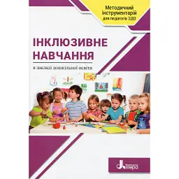 Інклюзивне навчання в закладі дошкільної освіти - Тетяна Наумчук